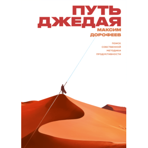 Путь джедая. Поиск собственной методики продуктивности. Максим Дорофеев фото