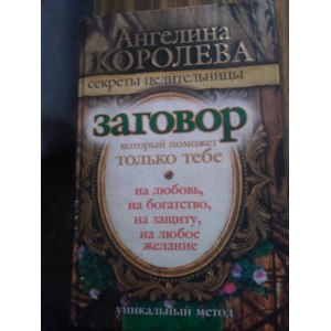 Заговор который поможет только тебе. Ангелина Королева фото