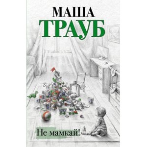Маша Трауб: биография и достижения