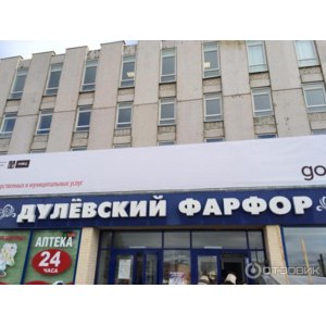 Магазин "Дулёвский фарфор", Московская область фото
