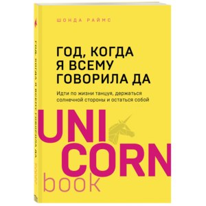 Год, когда я всему говорила ДА. Шонда Раймс фото