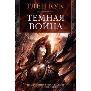 Тёмная война. Глен Кук фото