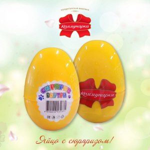 Подарочный набор конфет Коммунарка "Яйцо с сюрпризом от Коммунарки" фото
