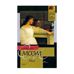 Сочинение по теме Уильям Сомерсет Моэм. Луна и грош