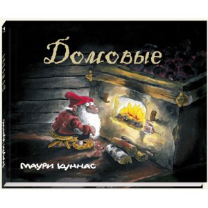 Домовые. Маури Куннас фото