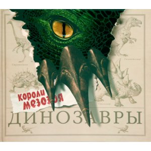 Динозавры. Короли Мезозоя. Роберт Маш фото