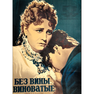 Без вины виноватые (1945, фильм) фото