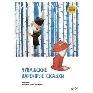 Сказки народов России. Чувашские народные сказки. Ксения Вороничева фото