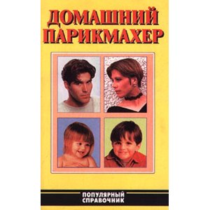 Домашний парикмахер.  Популярный справочник. Нет Автора фото