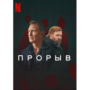 Прорыв | Genombrottet (2025,сериал) фото