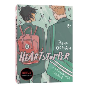 Heartstopper. С замиранием сердца. Элис Осман фото
