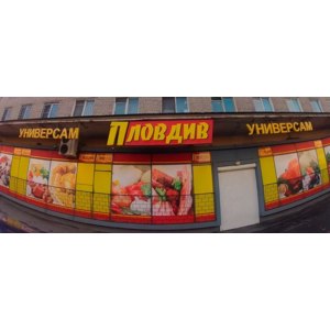 Сеть Магазинов Пловдив В Спб Официальный Сайт