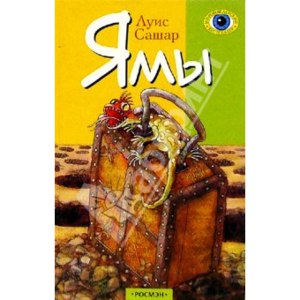 Ямы (The Holes) Луис Сашар фото