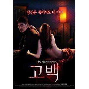 Признание / Gobaek (2015, фильм) фото