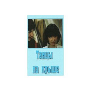 Танцы на крыше (1985, фильм) фото