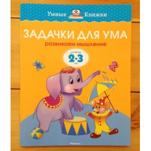 Серия "Умные книжки 2-3 года" Земцова Ольга Николаевна фото