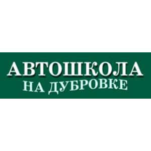 Автошкола на Дубровке, Москва фото