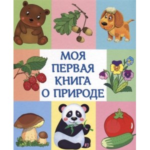 Моя первая книга о природе. Шестакова И. фото
