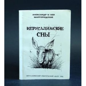 "Иерусалимские сны" Александр Шаргородский, Лев Шаргородский фото