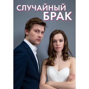 Случайный брак фото