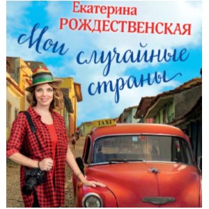 Мои случайные страны. О путешествиях и происшествиях! Екатерина Рождественская фото