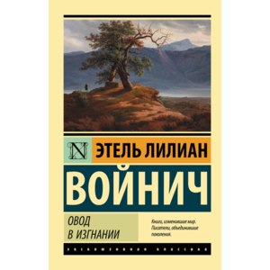 Овод в изгнании / Прерванная дружба. Этель Лилиан Войнич фото
