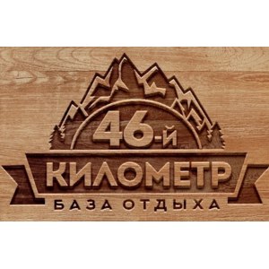 46-й километр 3*, Россия, Республика Алтай, Чемал фото