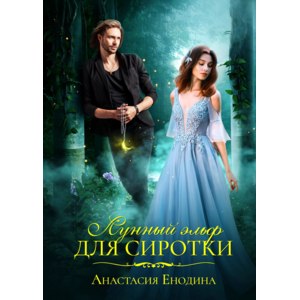Лунный эльф для сиротки. Анастасия Енодина фото