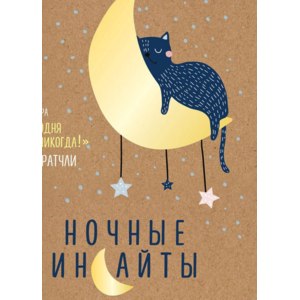 Блокнот Ночные инсайты. Ли Кратчли фото