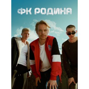 Сериал "ФК Родина" (2023) фото