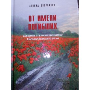От имени погибших. Леонид Дворников фото