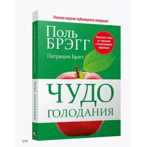 Чудо Голодания. Поль Брэгг фото