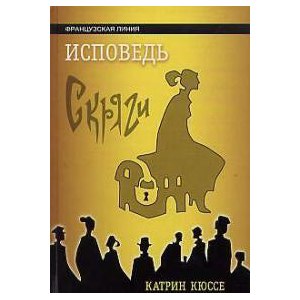 Исповедь скряги, Катрин Кюссе фото