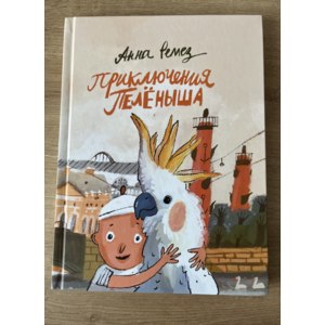 Приключения Пелёныша. Анна Ремез фото