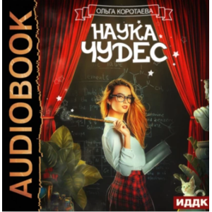 Наука чудес. Ольга Коротаева фото