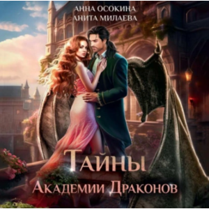 Тайны академии драконов. Анна Осокина, Анита Милаева фото