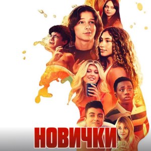Новички (2024, фильм) фото