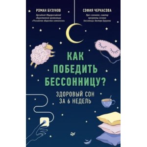 Как победить бессонницу? Здоровый сон за 6 недель. Роман Бузунов, София Черкасова фото