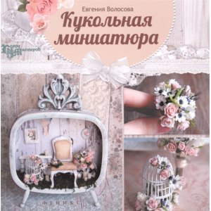 Кукольная миниатюра. Евгения Волосова фото