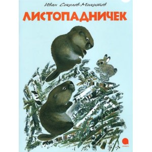 Листопадничек. Иван Соколов-Микитов фото