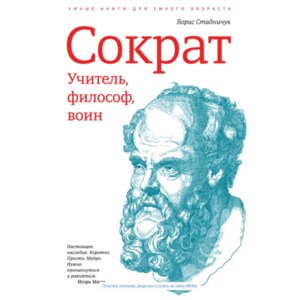 Сократ: биография и философия великого мыслителя