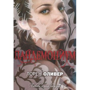 Пандемониум, Лорен Оливер фото
