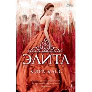 Элита. Кира Касс фото
