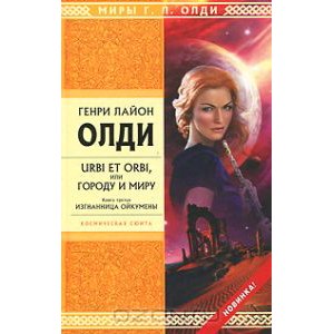 Изгнанница Ойкумены цикл "Urbi et orbi, или Городу и миру" Генри Лайон Олди фото