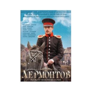Лермонтов (2014, фильм) фото