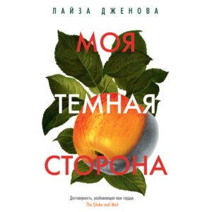 Моя темная сторона. Лайза Дженова фото