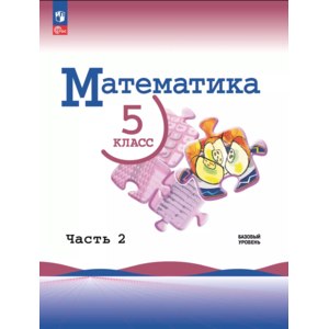 Математика 5 класс. Виленкин Н. Я., Жохов В. И., Чесноков А. С. фото