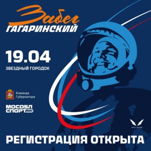 Гагаринский забег 2025, Московская область, ЗАТО Звёздный городок фото
