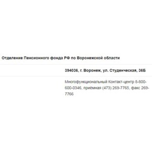 "Горячая линия" Пенсионного Фонда Воронежской области, Воронеж фото