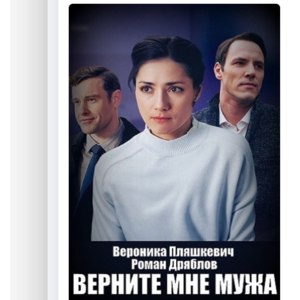 Верните мне мужа фото